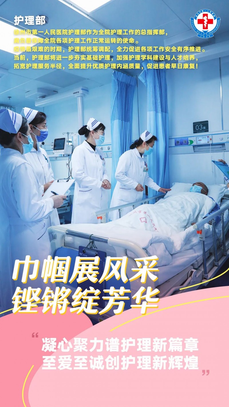 巾帼风采 | 看，她们芳华绽放——致敬徐州一院全体女性护理同仁